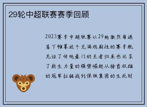 29轮中超联赛赛季回顾