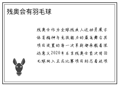 残奥会有羽毛球
