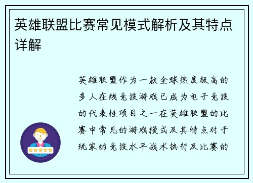 英雄联盟比赛常见模式解析及其特点详解