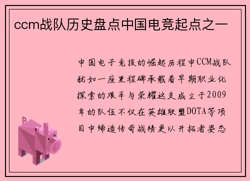 ccm战队历史盘点中国电竞起点之一