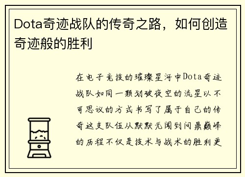 Dota奇迹战队的传奇之路，如何创造奇迹般的胜利