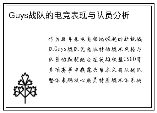 Guys战队的电竞表现与队员分析