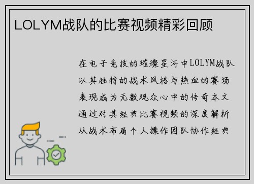 LOLYM战队的比赛视频精彩回顾