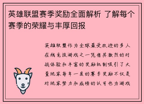 英雄联盟赛季奖励全面解析 了解每个赛季的荣耀与丰厚回报