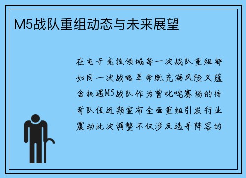 M5战队重组动态与未来展望