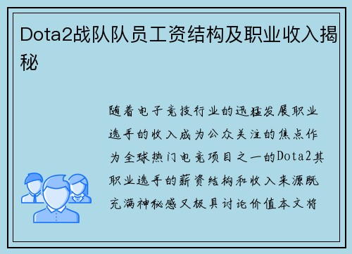 Dota2战队队员工资结构及职业收入揭秘