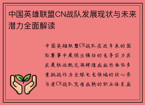 中国英雄联盟CN战队发展现状与未来潜力全面解读