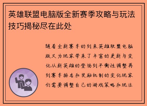 英雄联盟电脑版全新赛季攻略与玩法技巧揭秘尽在此处