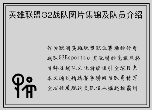英雄联盟G2战队图片集锦及队员介绍