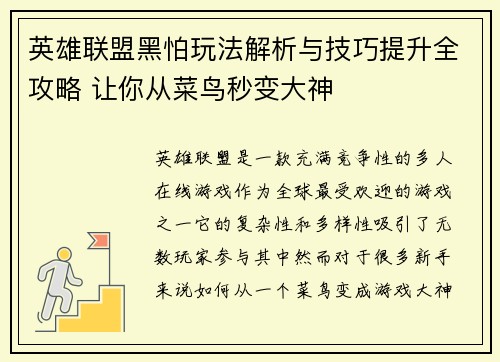 英雄联盟黑怕玩法解析与技巧提升全攻略 让你从菜鸟秒变大神