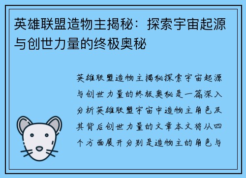 英雄联盟造物主揭秘：探索宇宙起源与创世力量的终极奥秘