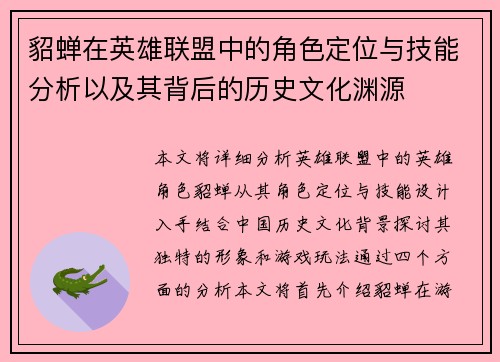貂蝉在英雄联盟中的角色定位与技能分析以及其背后的历史文化渊源