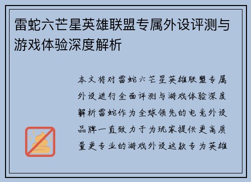 雷蛇六芒星英雄联盟专属外设评测与游戏体验深度解析
