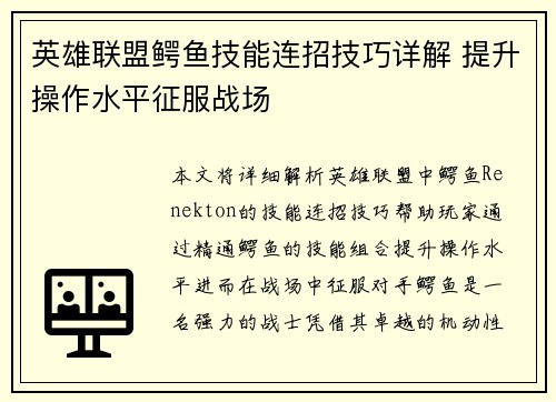 英雄联盟鳄鱼技能连招技巧详解 提升操作水平征服战场