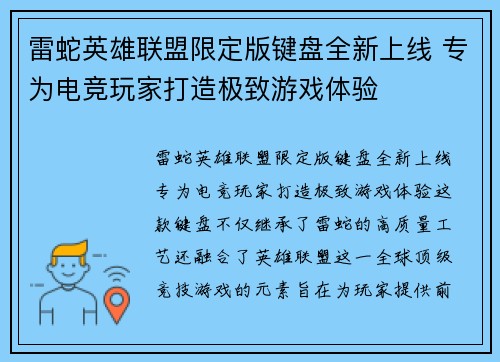 雷蛇英雄联盟限定版键盘全新上线 专为电竞玩家打造极致游戏体验