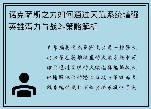 诺克萨斯之力如何通过天赋系统增强英雄潜力与战斗策略解析