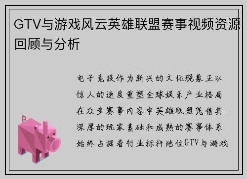 GTV与游戏风云英雄联盟赛事视频资源回顾与分析