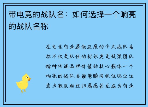带电竞的战队名：如何选择一个响亮的战队名称