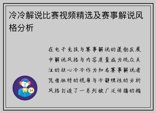 冷冷解说比赛视频精选及赛事解说风格分析