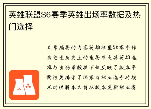 英雄联盟S6赛季英雄出场率数据及热门选择