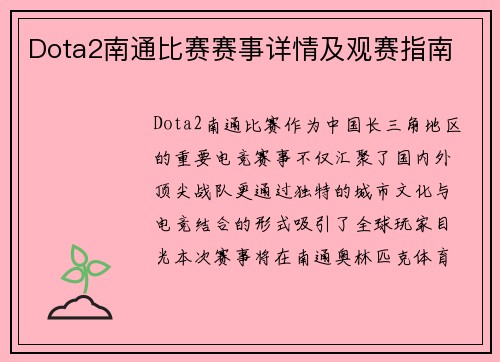 Dota2南通比赛赛事详情及观赛指南