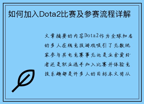 如何加入Dota2比赛及参赛流程详解