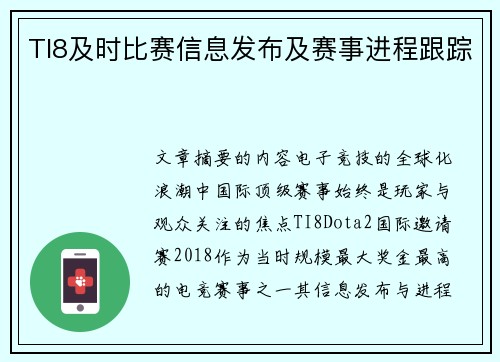 TI8及时比赛信息发布及赛事进程跟踪
