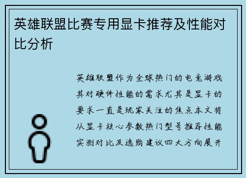 英雄联盟比赛专用显卡推荐及性能对比分析