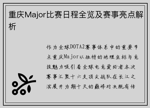 重庆Major比赛日程全览及赛事亮点解析