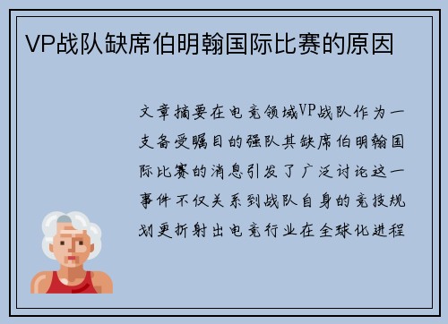 VP战队缺席伯明翰国际比赛的原因