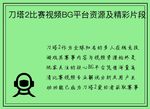 刀塔2比赛视频BG平台资源及精彩片段