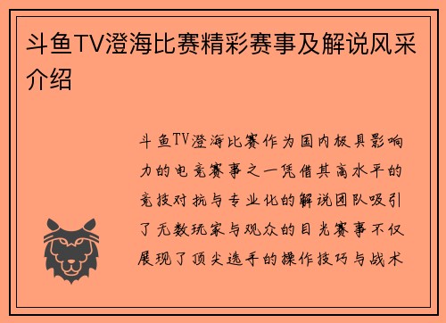 斗鱼TV澄海比赛精彩赛事及解说风采介绍