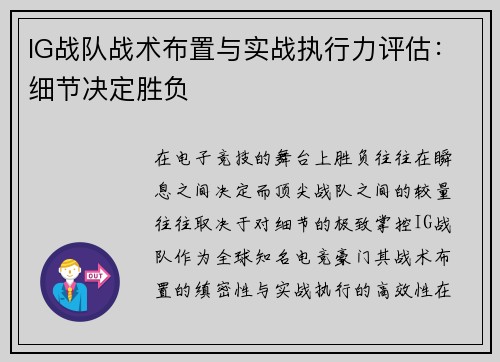 IG战队战术布置与实战执行力评估：细节决定胜负
