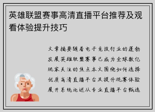 英雄联盟赛事高清直播平台推荐及观看体验提升技巧