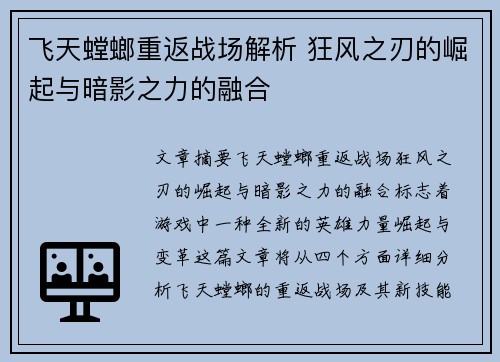 飞天螳螂重返战场解析 狂风之刃的崛起与暗影之力的融合