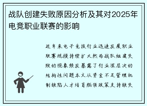 战队创建失败原因分析及其对2025年电竞职业联赛的影响