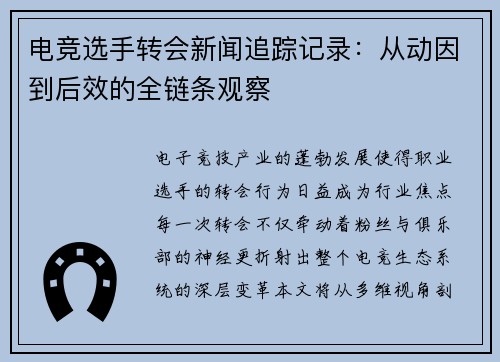 电竞选手转会新闻追踪记录：从动因到后效的全链条观察