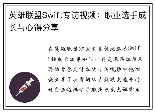 英雄联盟Swift专访视频：职业选手成长与心得分享