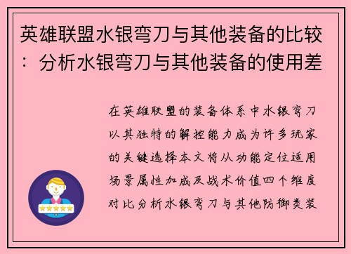 英雄联盟水银弯刀与其他装备的比较：分析水银弯刀与其他装备的使用差异