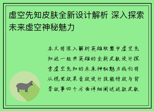 虚空先知皮肤全新设计解析 深入探索未来虚空神秘魅力