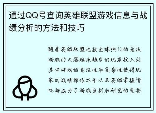 通过QQ号查询英雄联盟游戏信息与战绩分析的方法和技巧