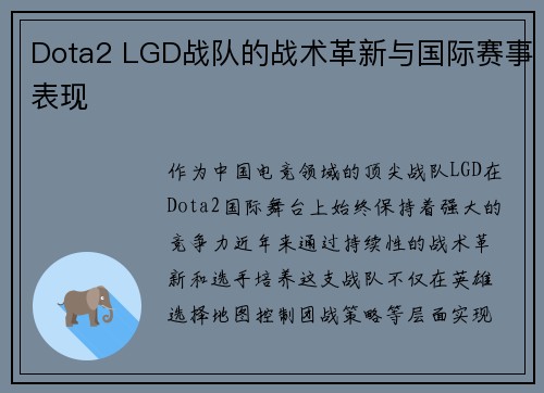 Dota2 LGD战队的战术革新与国际赛事表现