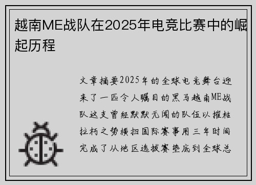 越南ME战队在2025年电竞比赛中的崛起历程