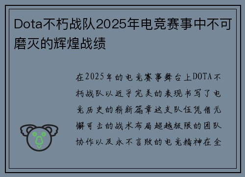 Dota不朽战队2025年电竞赛事中不可磨灭的辉煌战绩