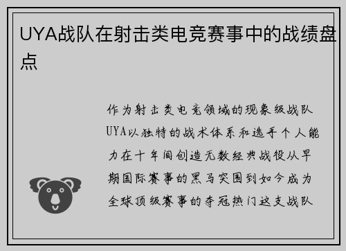 UYA战队在射击类电竞赛事中的战绩盘点