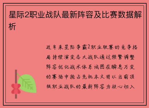 星际2职业战队最新阵容及比赛数据解析