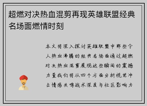 超燃对决热血混剪再现英雄联盟经典名场面燃情时刻