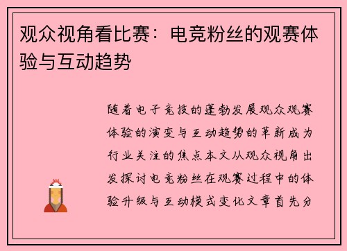 观众视角看比赛：电竞粉丝的观赛体验与互动趋势