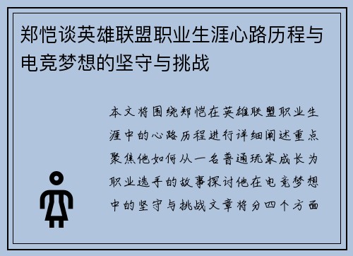郑恺谈英雄联盟职业生涯心路历程与电竞梦想的坚守与挑战