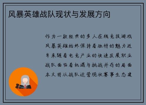 风暴英雄战队现状与发展方向